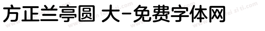 方正兰亭圆 大字体转换